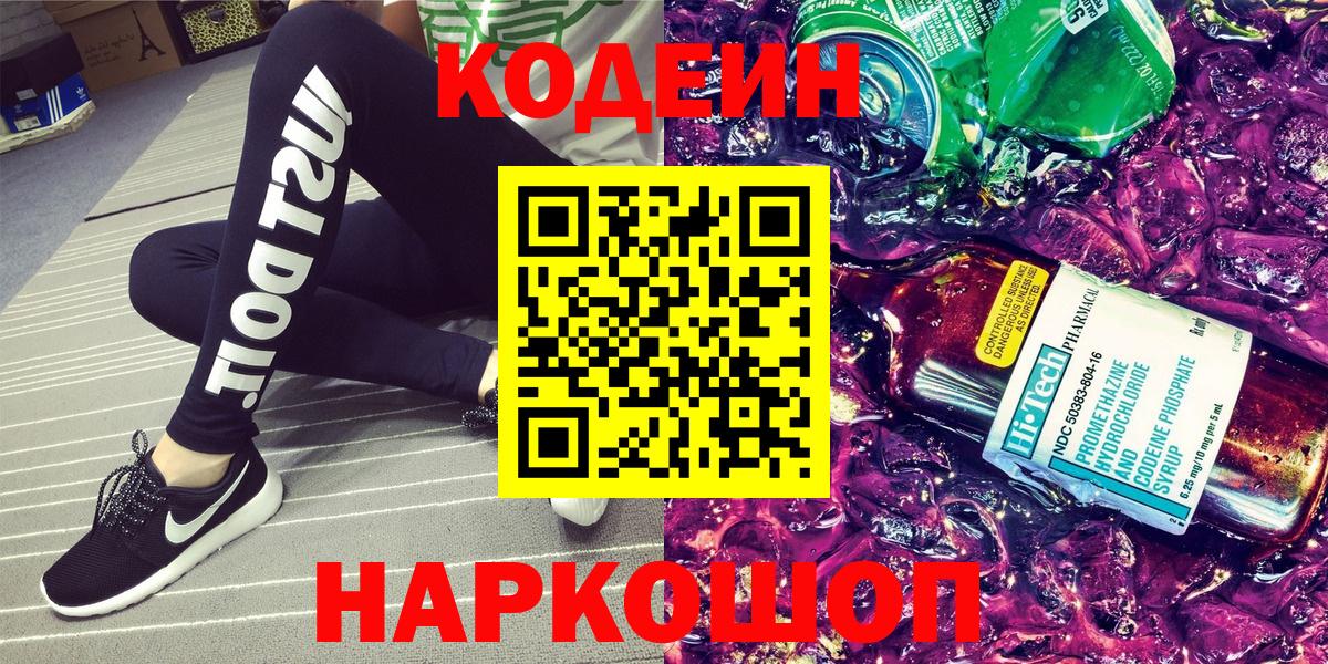 Дивногорск  Кодеиновый сироп Lean Purple Drank  Кодеин Purple Drank  Вход с VPN 